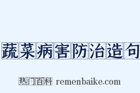 蔬菜病害防治造句是什么意思的图片